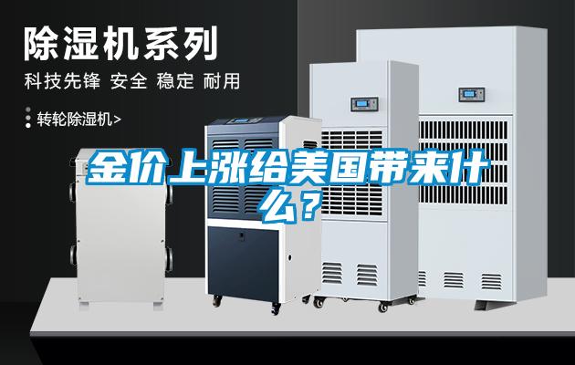 金價上漲給美國帶來什么？