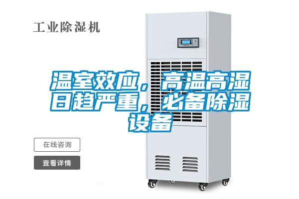 溫室效應(yīng)，高溫高濕日趨嚴(yán)重，必備除濕設(shè)備