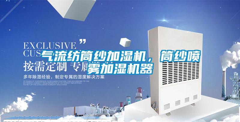 氣流紡筒紗加濕機，筒紗噴霧加濕機器