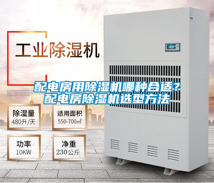 配電房用除濕機(jī)哪種合適？配電房除濕機(jī)選型方法