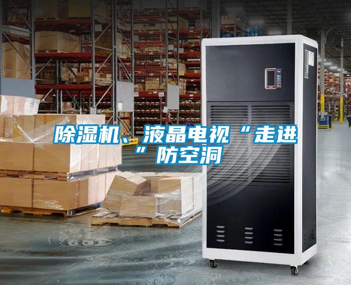 除濕機、液晶電視“走進”防空洞