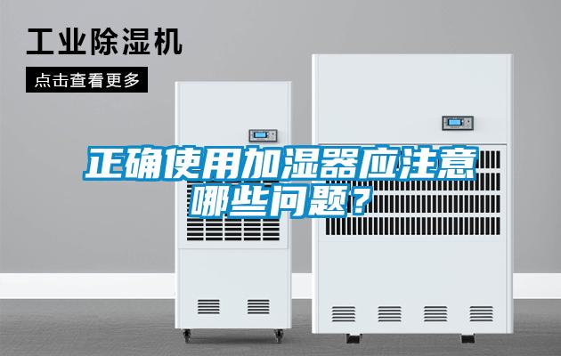 正確使用加濕器應(yīng)注意哪些問(wèn)題？