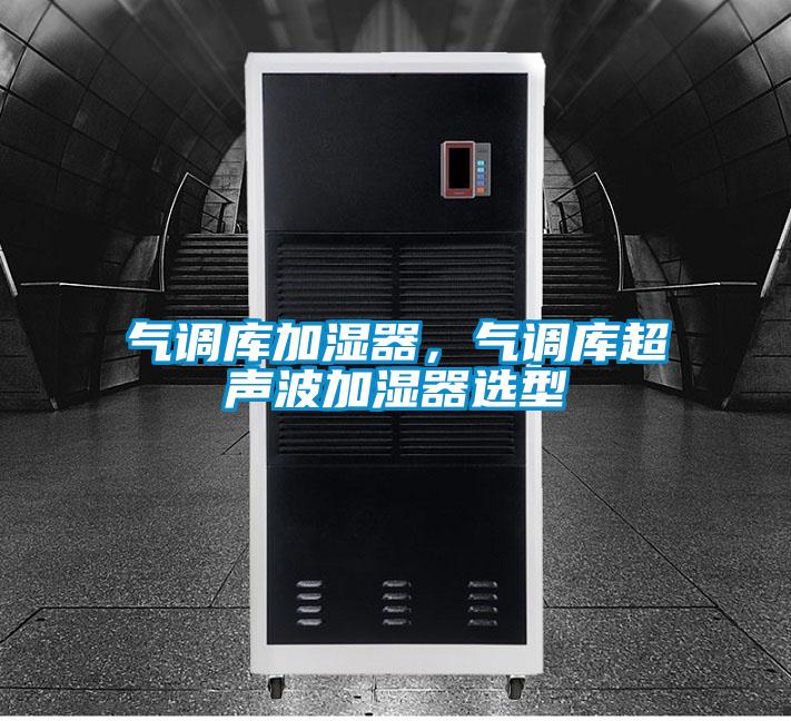氣調(diào)庫加濕器，氣調(diào)庫超聲波加濕器選型