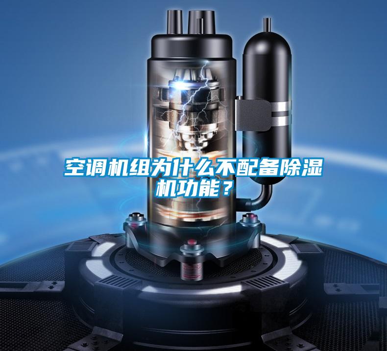 空調(diào)機(jī)組為什么不配備除濕機(jī)功能？