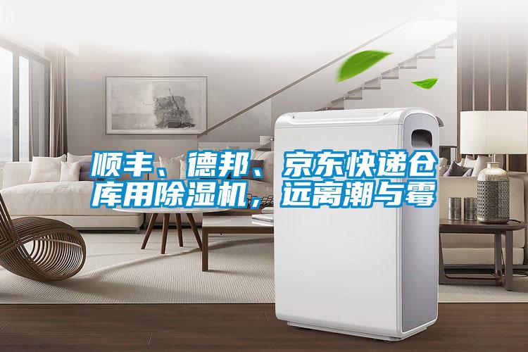 順豐、德邦、京東快遞倉庫用除濕機，遠離潮與霉