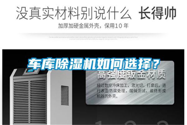 車庫除濕機如何選擇？