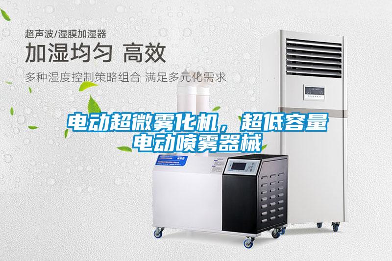 電動超微霧化機(jī)，超低容量電動噴霧器械