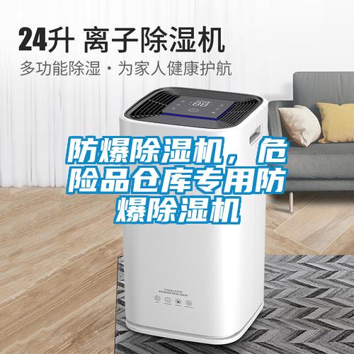 防爆除濕機(jī)，危險(xiǎn)品倉(cāng)庫(kù)專(zhuān)用防爆除濕機(jī)