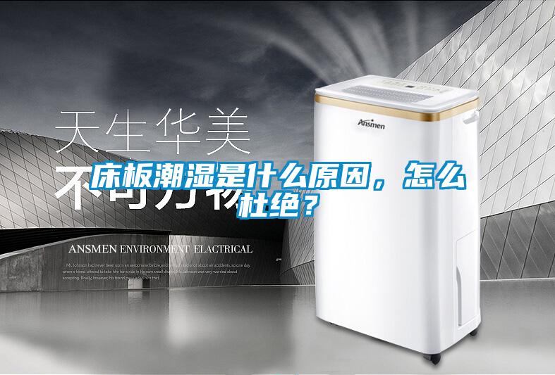 床板潮濕是什么原因，怎么杜絕？