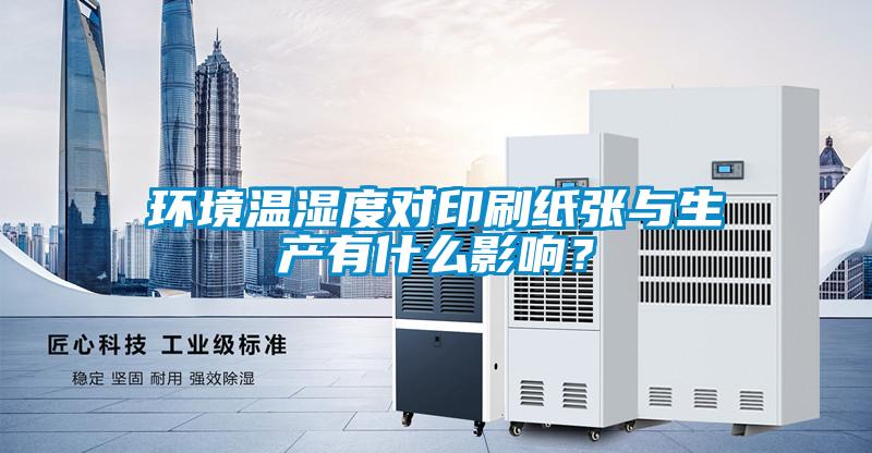 環(huán)境溫濕度對印刷紙張與生產(chǎn)有什么影響？