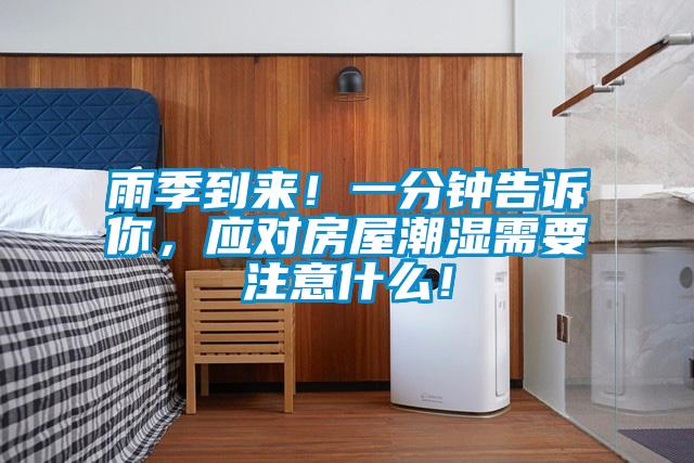 雨季到來(lái)！一分鐘告訴你，應(yīng)對(duì)房屋潮濕需要注意什么！