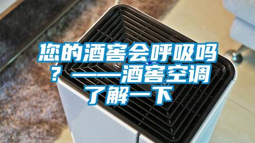 您的酒窖會呼吸嗎？——酒窖空調(diào)了解一下