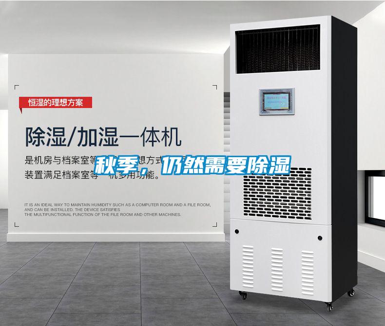 秋季，仍然需要除濕