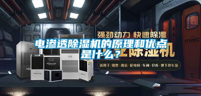 電滲透除濕機(jī)的原理和優(yōu)點(diǎn)是什么？
