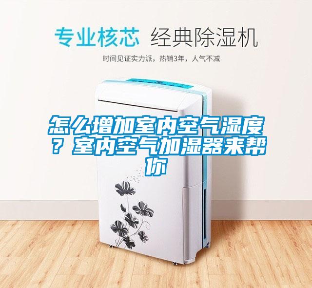 怎么增加室內(nèi)空氣濕度？室內(nèi)空氣加濕器來幫你