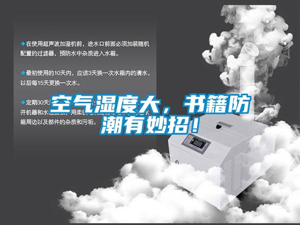 空氣濕度大，書籍防潮有妙招！