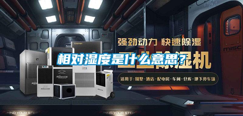 相對(duì)濕度是什么意思？
