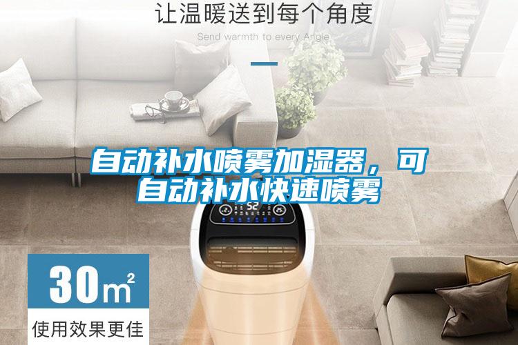 自動補水噴霧加濕器，可自動補水快速噴霧