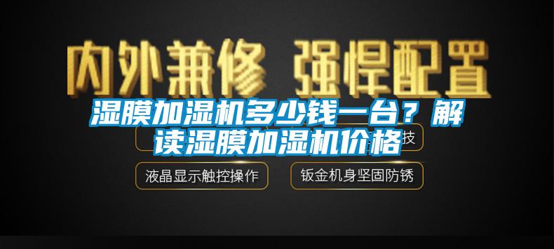濕膜加濕機多少錢一臺？解讀濕膜加濕機價格