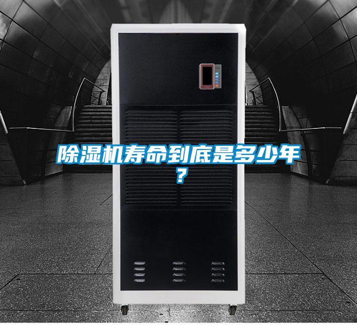 除濕機(jī)壽命到底是多少年？