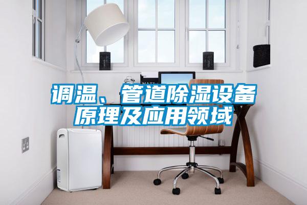 調(diào)溫、管道除濕設(shè)備原理及應(yīng)用領(lǐng)域