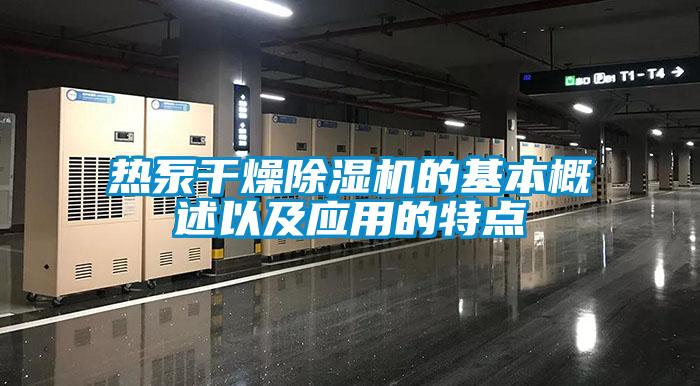 熱泵干燥除濕機(jī)的基本概述以及應(yīng)用的特點