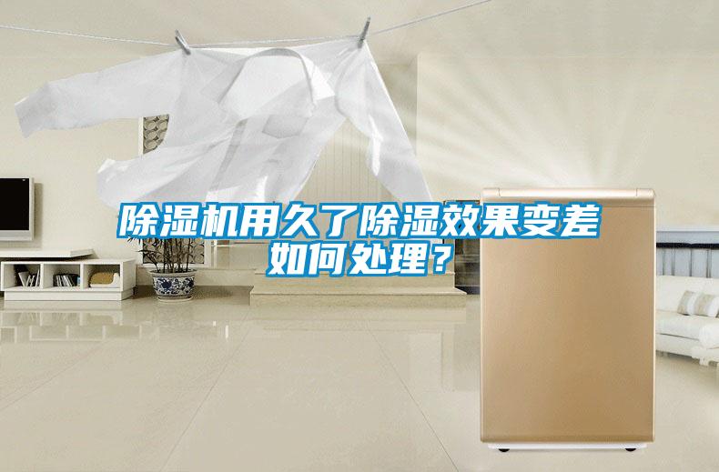 除濕機用久了除濕效果變差如何處理？