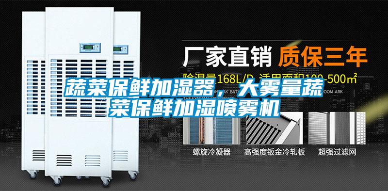 蔬菜保鮮加濕器，大霧量蔬菜保鮮加濕噴霧機(jī)