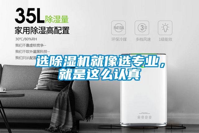 選除濕機就像選專業(yè)，就是這么認真