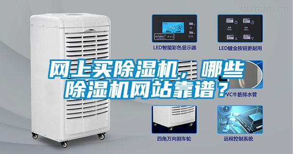 網(wǎng)上買除濕機，哪些除濕機網(wǎng)站靠譜？