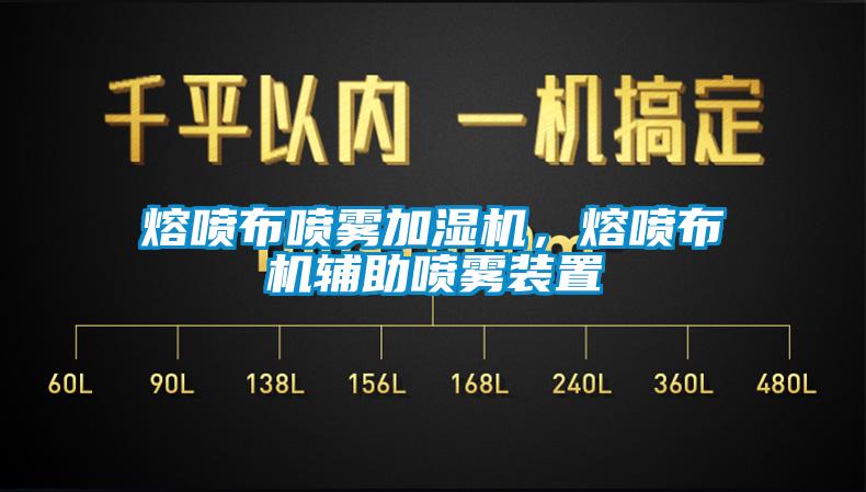 熔噴布噴霧加濕機(jī)，熔噴布機(jī)輔助噴霧裝置