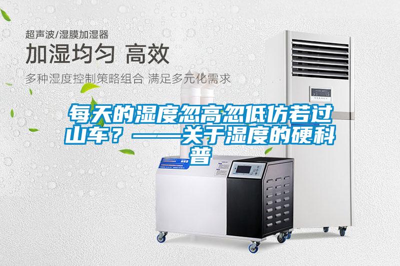 每天的濕度忽高忽低仿若過山車？——關于濕度的硬科普