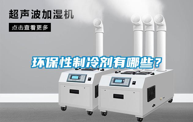 環(huán)保性制冷劑有哪些？