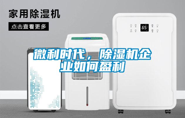 微利時代，除濕機(jī)企業(yè)如何盈利