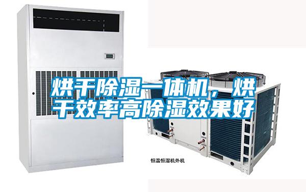 烘干除濕一體機，烘干效率高除濕效果好