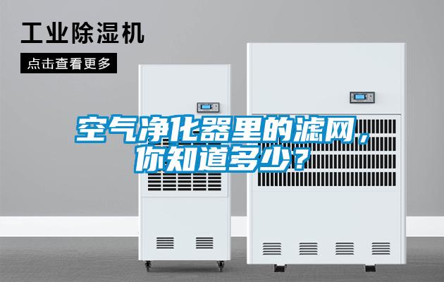 空氣凈化器里的濾網(wǎng)，你知道多少？