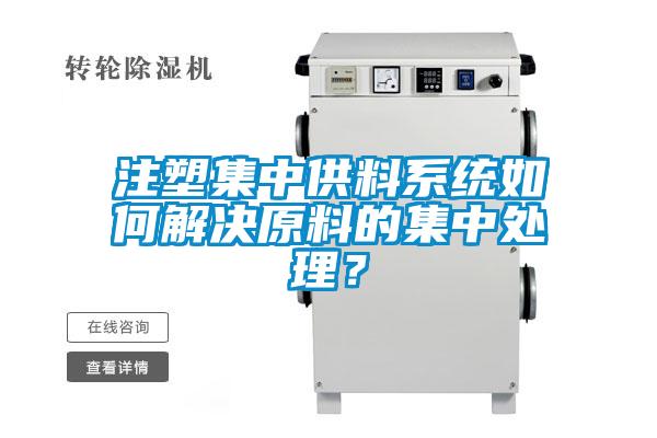 注塑集中供料系統(tǒng)如何解決原料的集中處理？