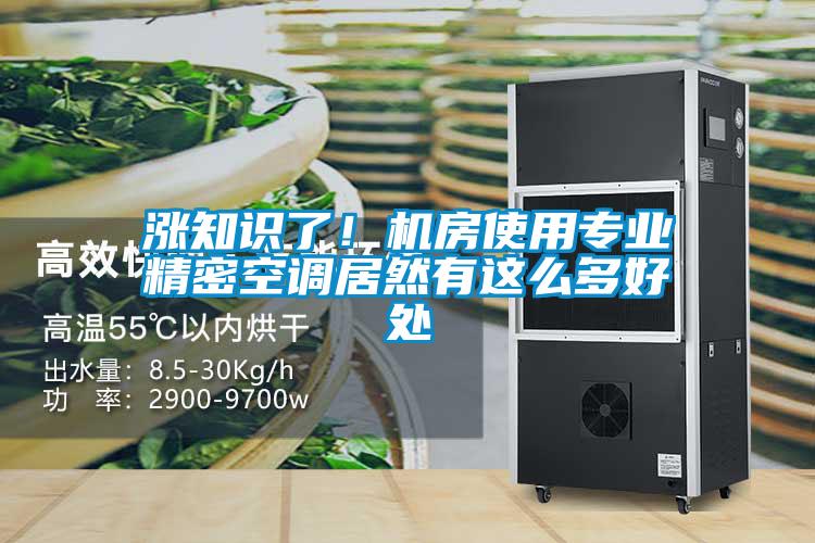 漲知識了!機(jī)房使用專業(yè)精密空調(diào)居然有這么多好處