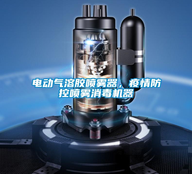 電動氣溶膠噴霧器，疫情防控噴霧消毒機(jī)器
