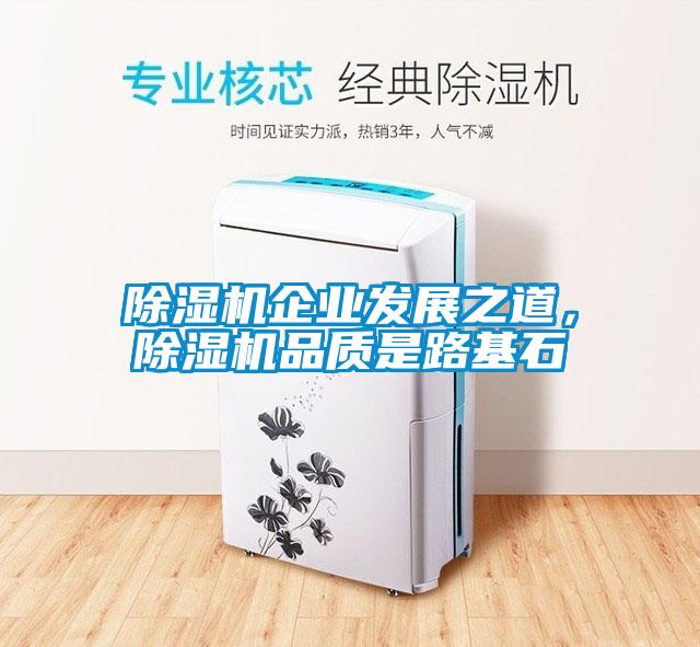 除濕機(jī)企業(yè)發(fā)展之道，除濕機(jī)品質(zhì)是路基石
