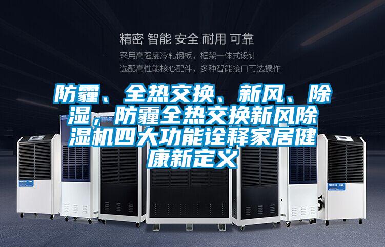 防霾、全熱交換、新風(fēng)、除濕，防霾全熱交換新風(fēng)除濕機(jī)四大功能詮釋家居健康新定義