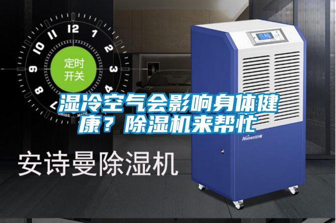 濕冷空氣會(huì)影響身體健康？除濕機(jī)來幫忙