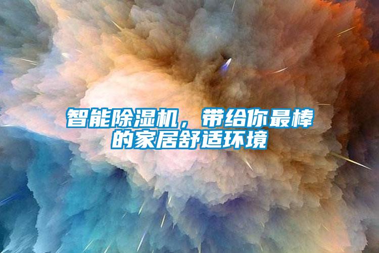 智能除濕機，帶給你最棒的家居舒適環(huán)境