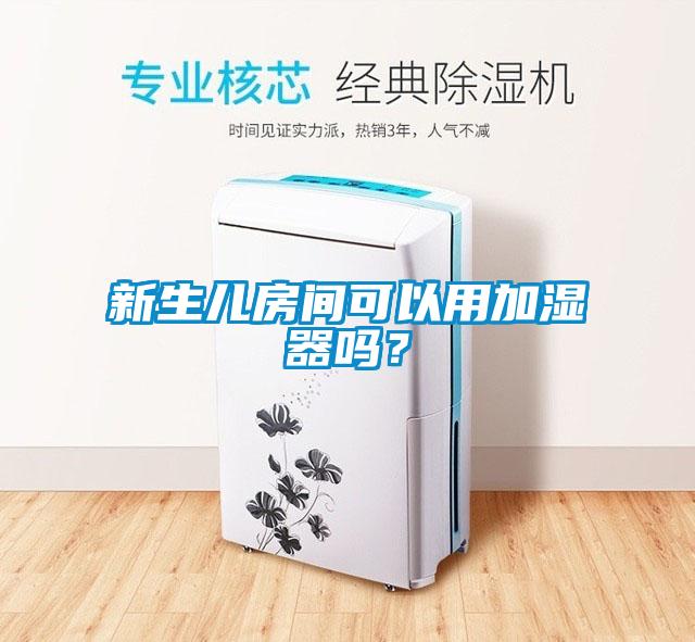 新生兒房間可以用加濕器嗎？