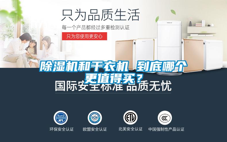除濕機和干衣機 到底哪個更值得買？