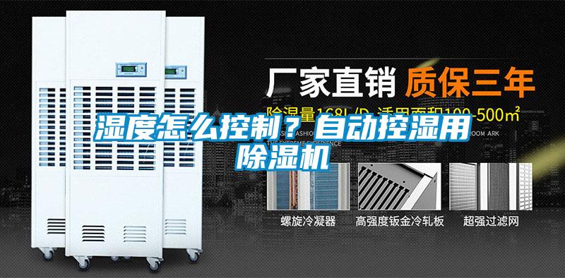濕度怎么控制？自動(dòng)控濕用除濕機(jī)
