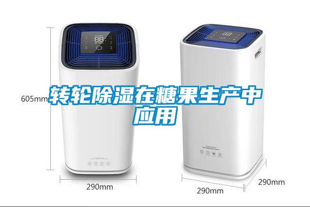 轉輪除濕在糖果生產(chǎn)中應用