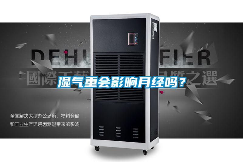 濕氣重會(huì)影響月經(jīng)嗎？