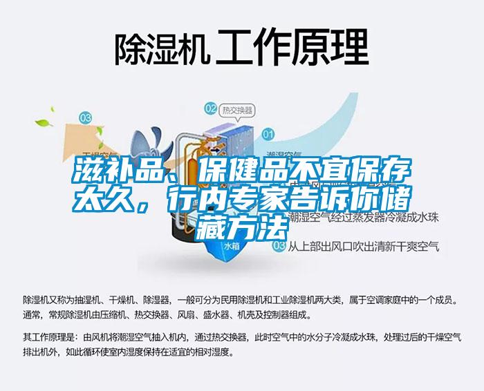 滋補品、保健品不宜保存太久，行內(nèi)專家告訴你儲藏方法