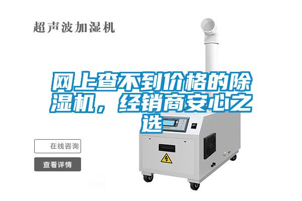 網(wǎng)上查不到價格的除濕機，經(jīng)銷商安心之選